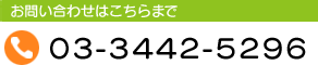 お問い合わせはこちらまで 03-3442-5296