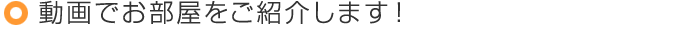 動画でお部屋をご紹介します！